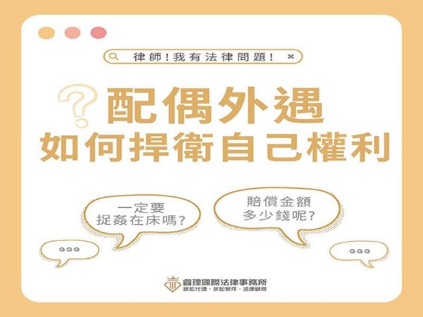 當配偶外遇的時候，法律上可以怎麼樣捍衛自己的權利呢？